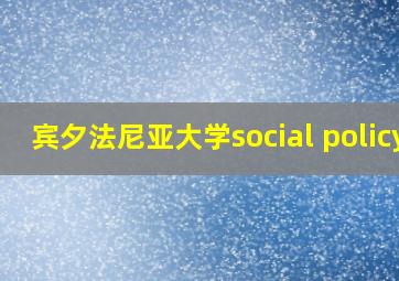 宾夕法尼亚大学social policy